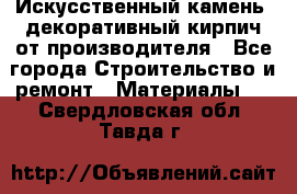 Искусственный камень, декоративный кирпич от производителя - Все города Строительство и ремонт » Материалы   . Свердловская обл.,Тавда г.